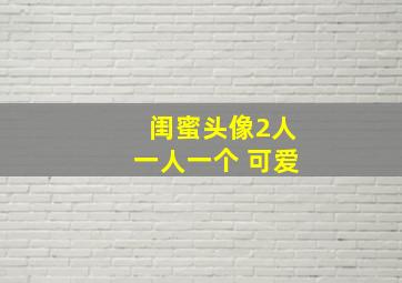 闺蜜头像2人一人一个 可爱